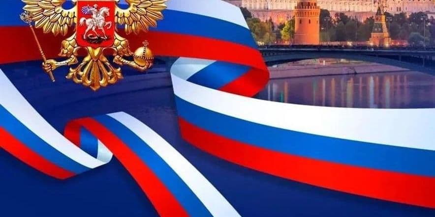 Основное изображение для события «День независимости России».