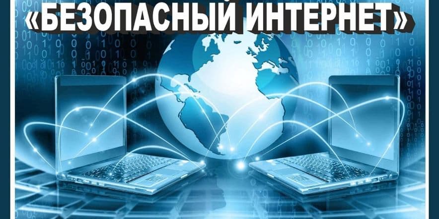 Основное изображение для события «Добрые советы для тех, кто в Интернете»