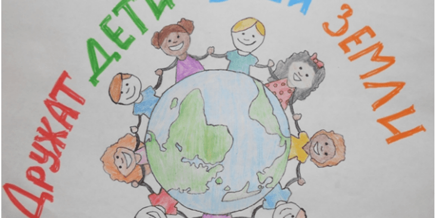 Основное изображение для события Конкурс рисунков«Дружат дети всей Земли»