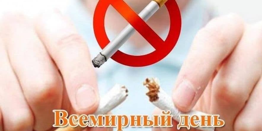 Основное изображение для события Беседа Всемирный день без табака