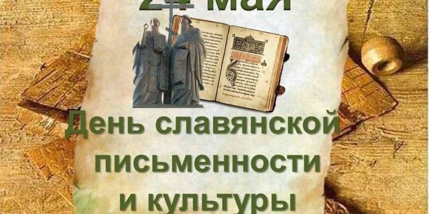 Основное изображение для события «День славянской письменности и культуры» — информационный час