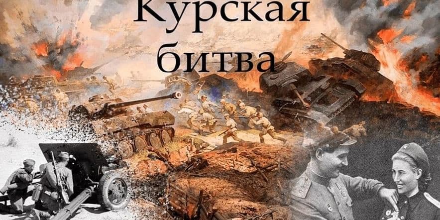 Основное изображение для события Книжная выставка «Курской битве посвящается…»