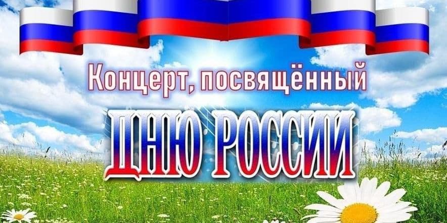 Основное изображение для события Концертная программа «Ты живи моя Россия, славься русская земля!»