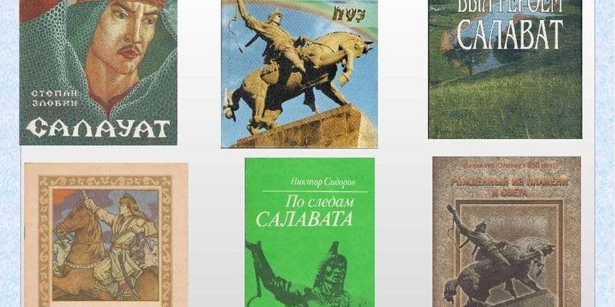 Основное изображение для события Литературно–краеведческий час «Салават Юлаев — славный сын башкирского народа»