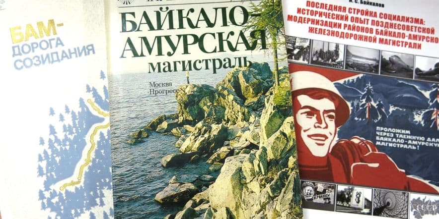 Основное изображение для события Выставка «Лучшая дорога нашей жизни»: к празднованию 50-летия начала строительства БАМа