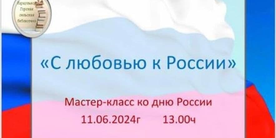 Основное изображение для события «С любовью к России»