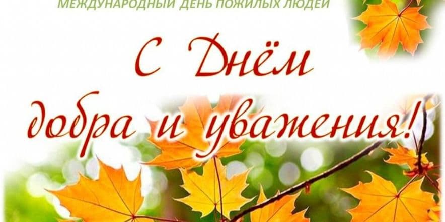 Основное изображение для события «Мои года- мое богатство!» тематический вечер