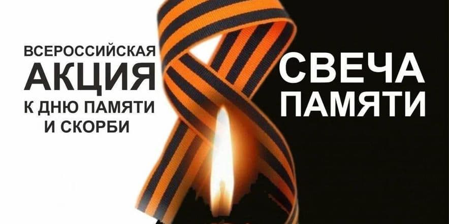 Основное изображение для события Всероссийская акция«Свеча памяти»
