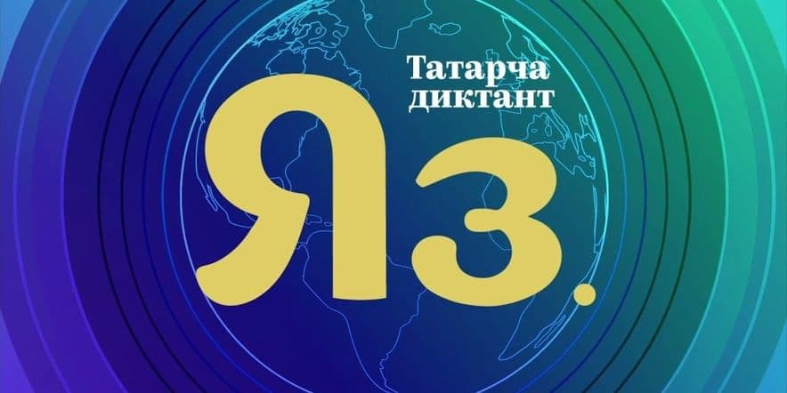 Основное изображение для события Всемирная акция «Татарча диктант»