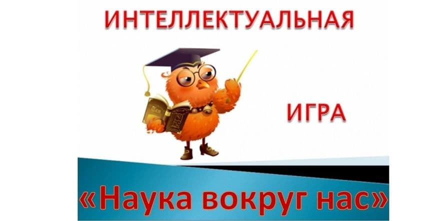 Основное изображение для события Интеллектуальная игра «Наука вокруг нас»