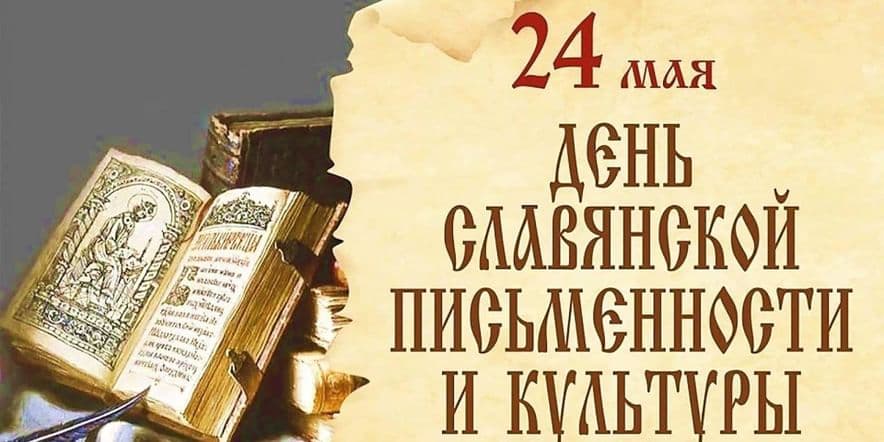 Основное изображение для события Исторический экскурс «К истокам славянской письменности»