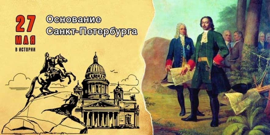 Основное изображение для события Петр I заложил Петропавловскую крепость — день основания Санкт-Петербурга