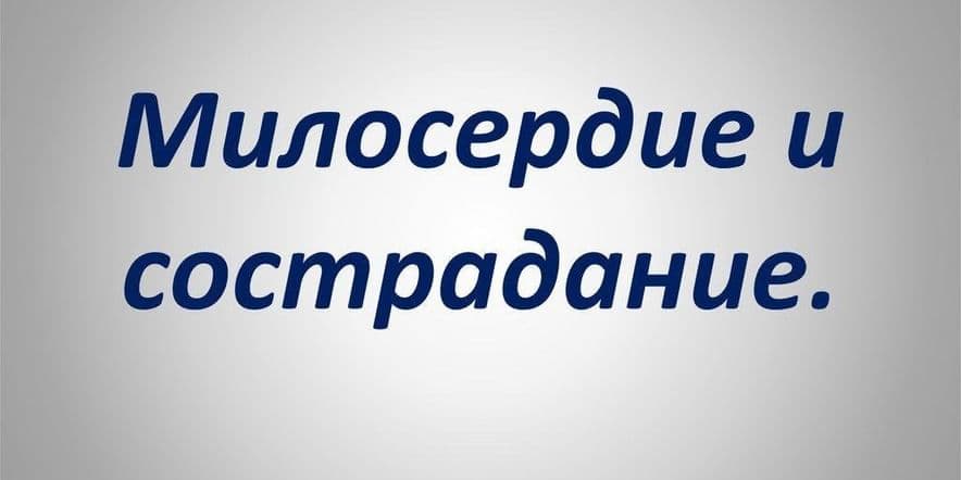 Основное изображение для события Арт-встреча с молодежью«Милосердие и доброта сопутствуют нам всегда»