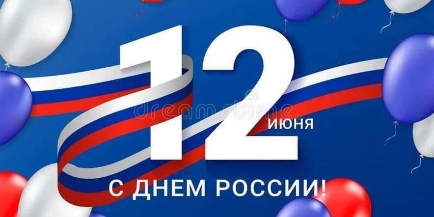 Основное изображение для события День России-2024!
