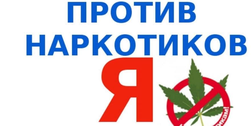 Основное изображение для события «Мы против, наркотикам!» выставка