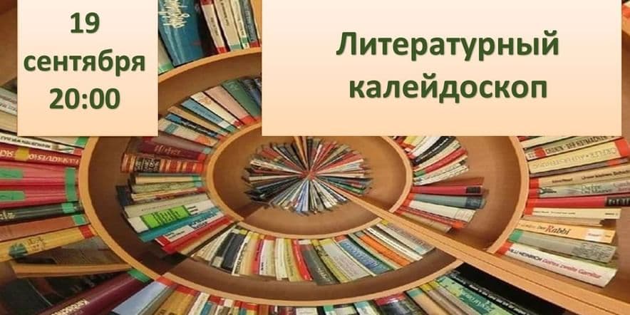 Основное изображение для события «Литературный калейдоскоп»