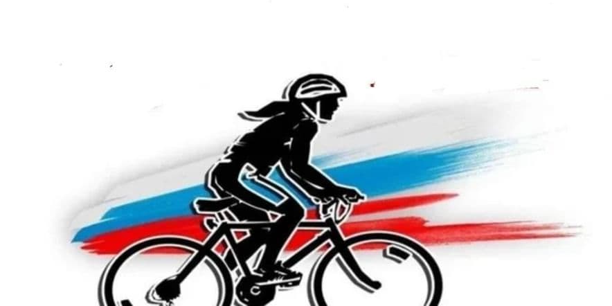 Основное изображение для события Акция «Велопробег в день России»