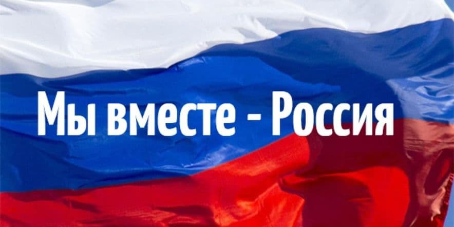 Основное изображение для события «Вместе мы — Россия»