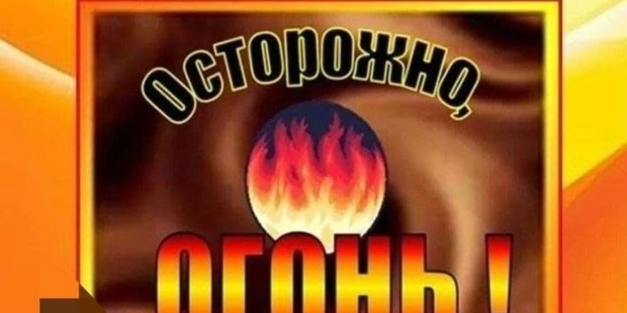 Основное изображение для события «Будь осторожен с огнем»–беседа