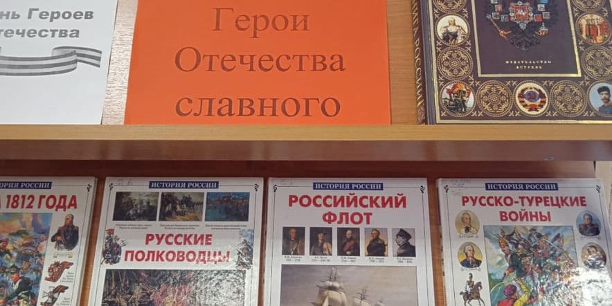 Основное изображение для события Выставка книг «Герои Отечества славного»