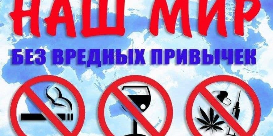 Основное изображение для события «Все о вредных привычках» информационный час