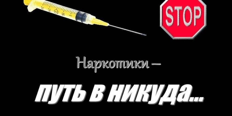 Основное изображение для события Информационный час «Наркотики-это шаг в никуда»