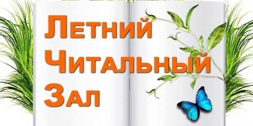 Основное изображение для события Читальный зал под открытым небом «Посиди, послушай»чтение книг