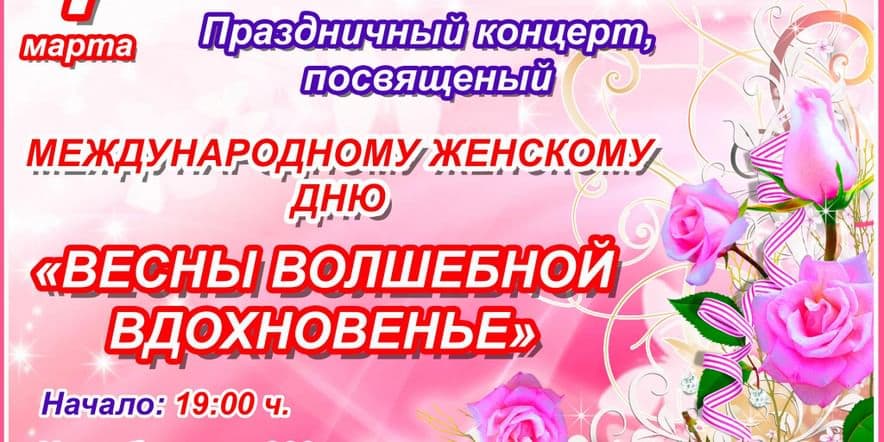 Основное изображение для события Весны волшебной вдохновенье