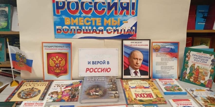 Основное изображение для события Книжная выставка «С любовью и верой в Россию»