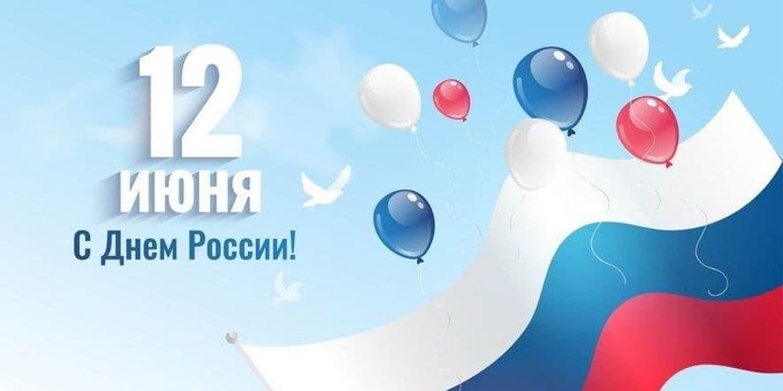 Основное изображение для события «День России» конкурс рисунков