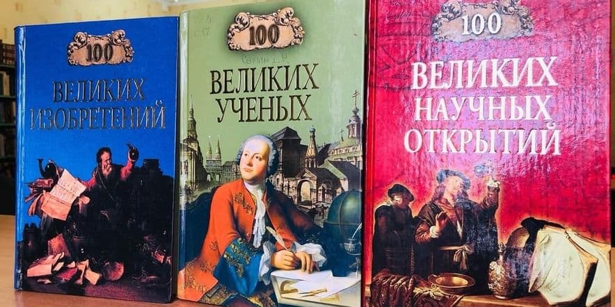 Основное изображение для события Книжная выставка «Без скуки о науке»