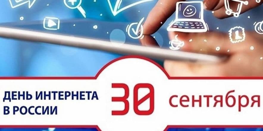 Основное изображение для события «Интернет в твоей жизни»