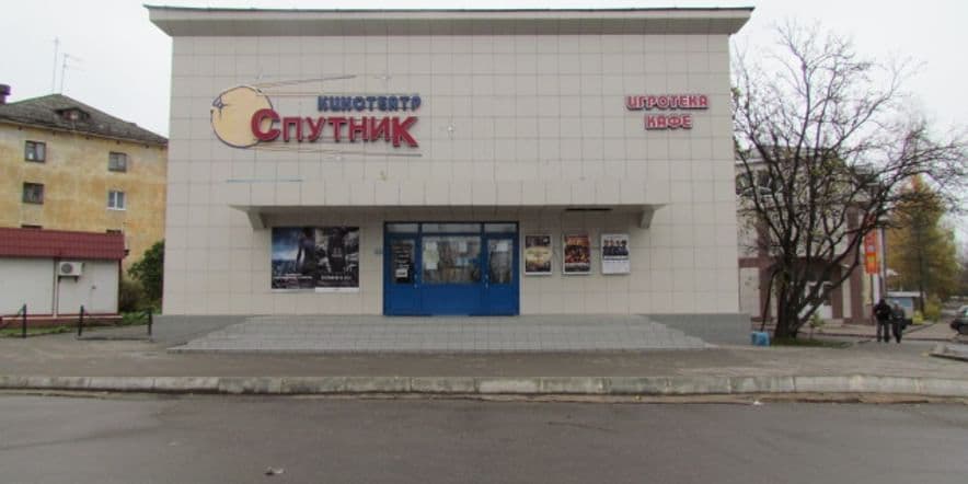 Основное изображение для учреждения Кинотеатр «Спутник»