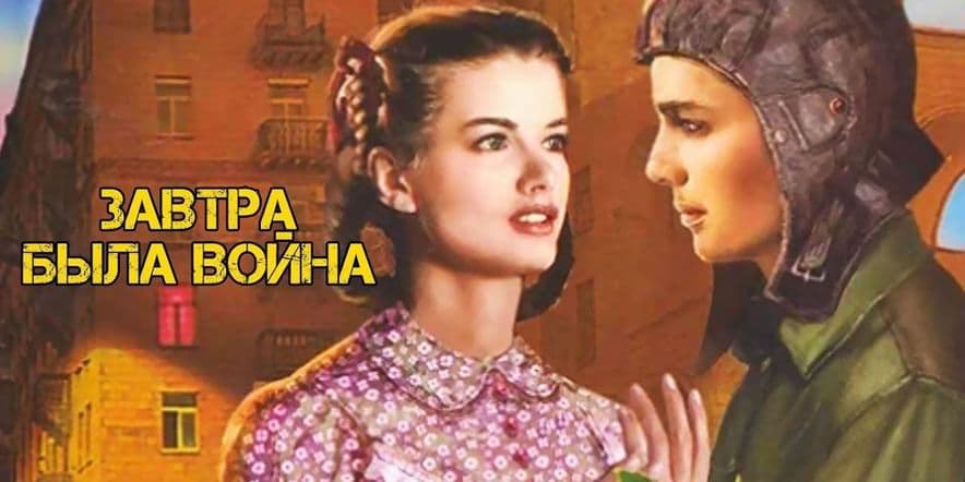 Основное изображение для события Час памяти «А завтра была война»