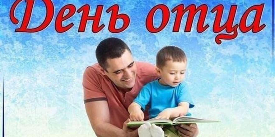 Основное изображение для события Вечер отдыха «Папин день календаря»