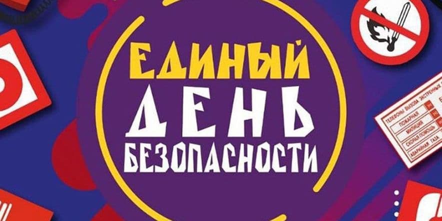 Основное изображение для события «День безопасности»