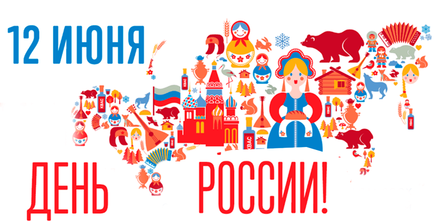 Основное изображение для события Мероприятие, посвященное Дню России «Люблю тебя, Россия!»