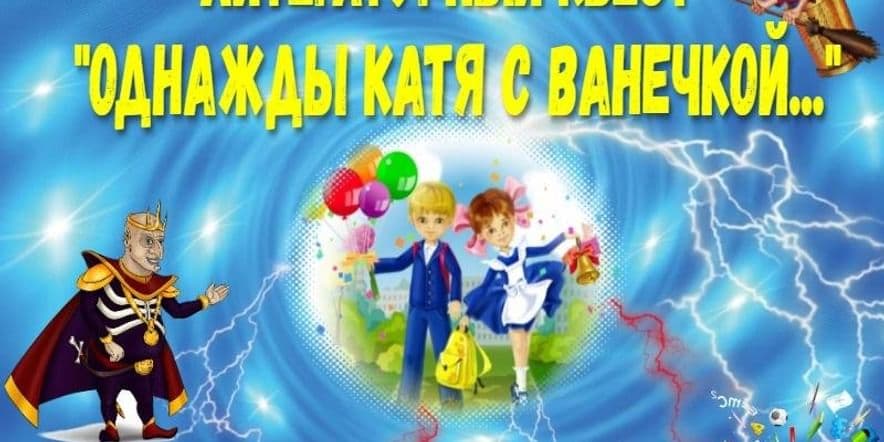 Основное изображение для события Квест «Однажды Катя с Ванечкой»