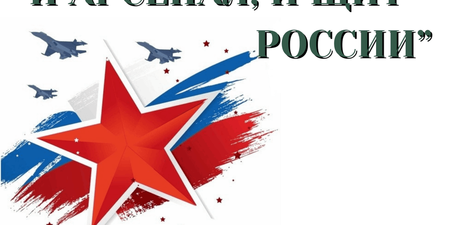 Основное изображение для события Концерт ко Дню защитника отечества и Дню народной воли «И арсенал и щит России»