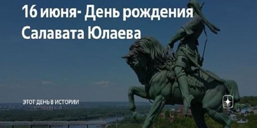 Основное изображение для события Исторический час «Герой башкирского народа!»