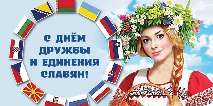 Основное изображение для события Праздничная программа«День дружбы единения славян»