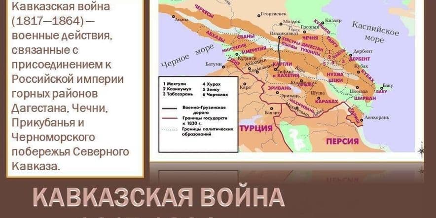 Основное изображение для события Тематическая программа «Кавказская война»