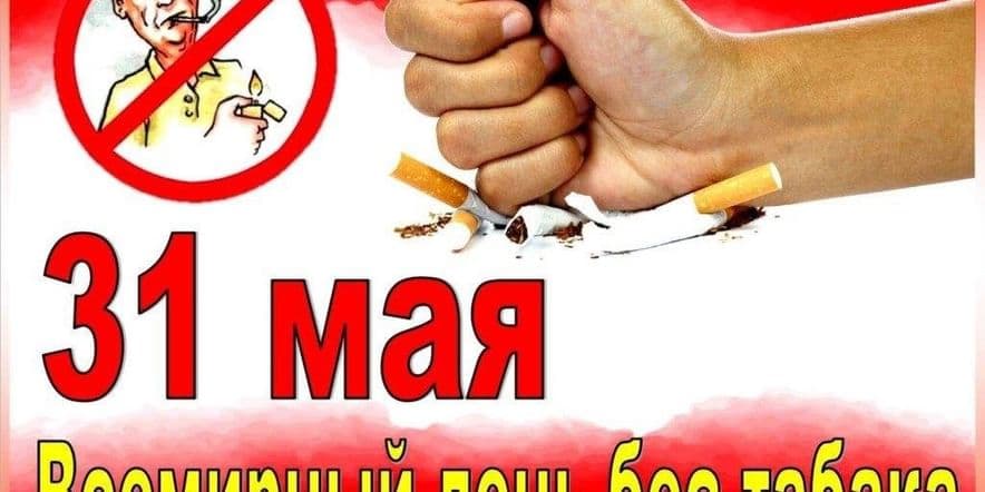 Основное изображение для события Час здоровья « Табак — наш враг»