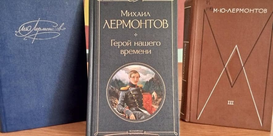 Основное изображение для события Книжная выставка «Неисчерпаемый мир Лермонтова»