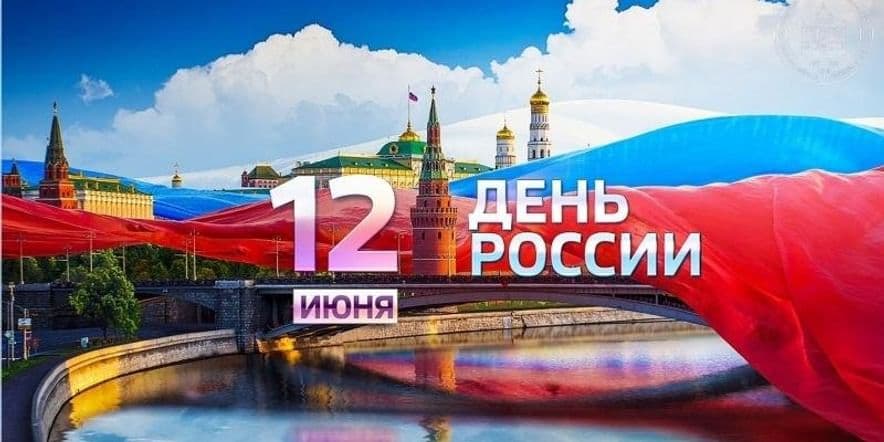 Основное изображение для события «День России» информационный час