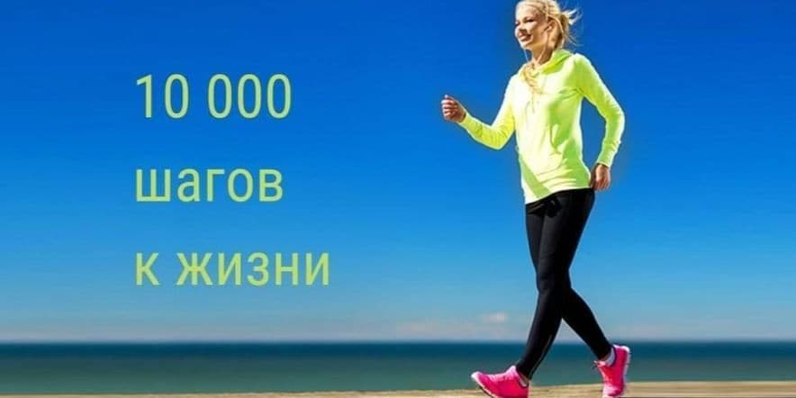 Основное изображение для события Акция «10000 шагов к жизни»