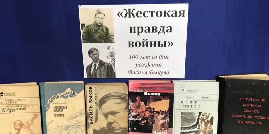 Основное изображение для события «Жестокая правда войны» 100 лет со дня рождения В. Быкова