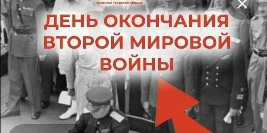 Основное изображение для события Информационный час. День окончание Второй мировой войны