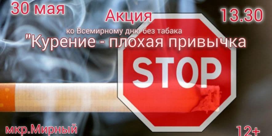 Основное изображение для события Акция «Курение–плохая привычка» ко Всемирному дню без табака