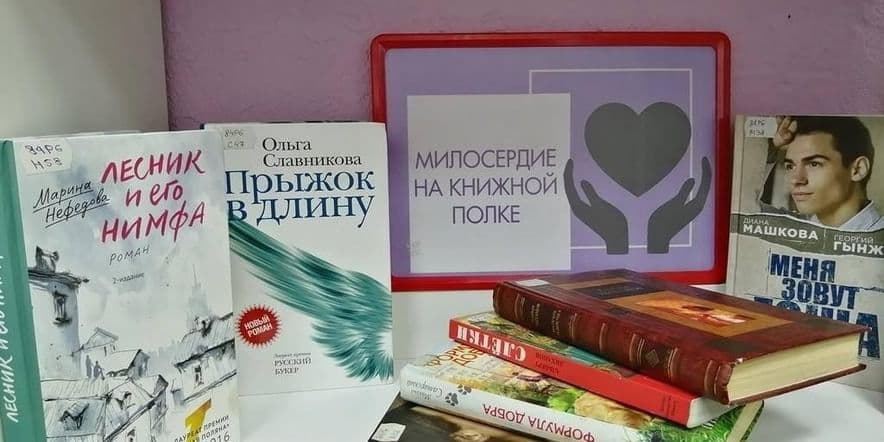 Основное изображение для события «Милосердие на книжных страницах»